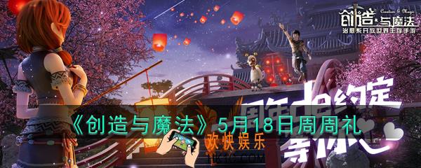 创造与魔法5月18日周周礼礼包兑换码2020_创魔礼包兑换码在哪里最新