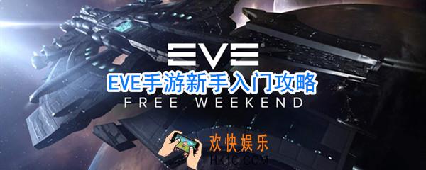 eve手游新手怎么玩_eve手游新手入门攻略