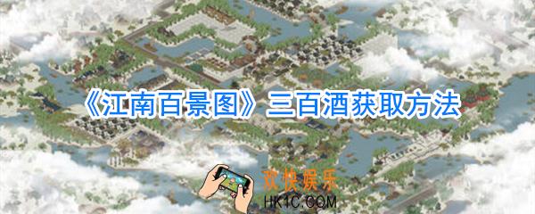 江南百景图三百酒怎么获取_江南百景图三百酒有什么用