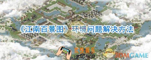 江南百景图环境差怎么办_江南百景图环境问题解决方法