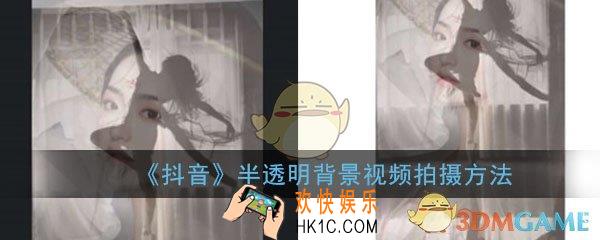 抖音半透明背景视频怎么拍摄_半透明背景视频拍摄方法教程