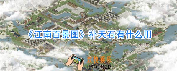 江南百景图补天石有什么用_江南百景图补天石获取方法