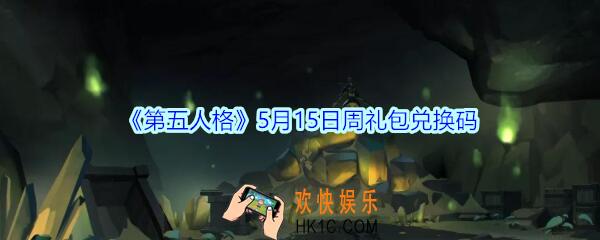 第五人格5月15日周礼包兑换码领取地址2020_5月15日周礼包在哪领