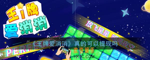 王牌爱消消游戏能提现吗_王牌爱消消真的可以提现吗