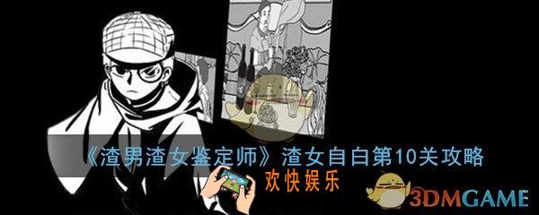 渣男渣女鉴定师渣女自白第10关怎么过_第10关过关答案图文通关攻略