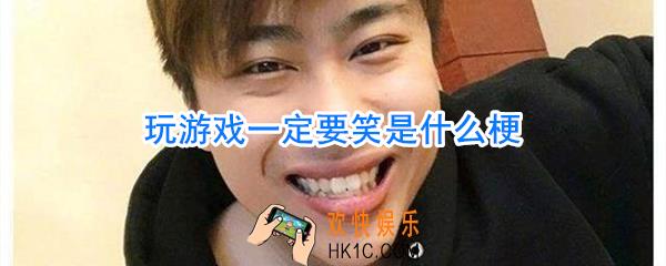 玩游戏一定要笑是什么梗_玩游戏一定要笑着玩什么梗
