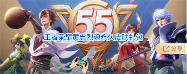 王者荣耀黄忠烈魂永久皮肤礼包领取_2020黄忠烈魂永久皮肤礼包在哪里领取