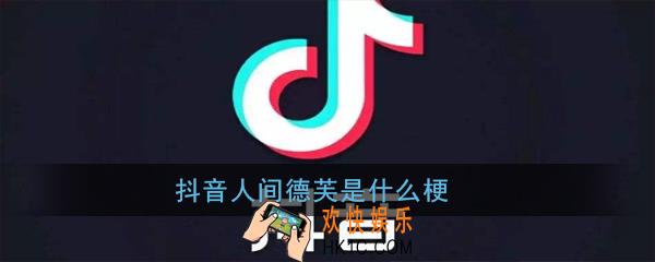 抖音人间德芙是什么梗_抖音人间德芙意思出处详解