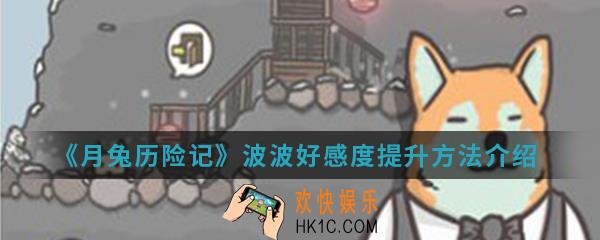 月兔历险记波波好感度怎么提升_波波好感度提升方法