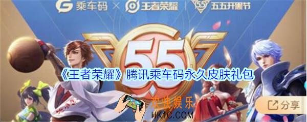 王者荣耀腾讯乘车码永久皮肤礼包领取_2020腾讯乘车码永久皮肤礼包在哪里领取