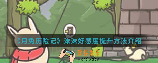 月兔历险记沫沫好感度怎么提升_沫沫好感度提升方法