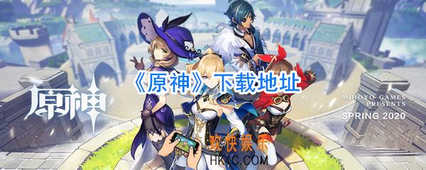 原神下载_原神下载链接
