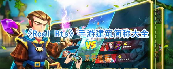 Real Rts手游建筑简称大全_Real Rts手游有哪些建筑术语