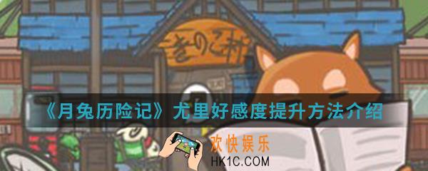 月兔历险记尤里好感度怎么提升_尤里好感度提升方法