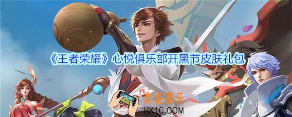 王者荣耀心悦俱乐部开黑节皮肤礼包领取_2020开黑节皮肤礼包在哪里领取