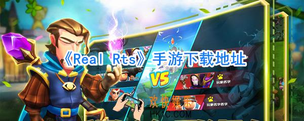 Real Rts下载_Real Rts在哪下载