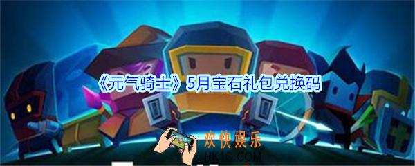 元气骑士5月宝石礼包兑换码2020_5月宝石礼包在哪兑换