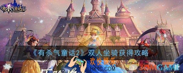 有杀气童话2双人坐骑怎么获得_双人坐骑获得方法技巧攻略