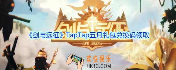 剑与远征TapTap五月礼包兑换码在哪领2020_TapTap五月CDK礼包码领取地址