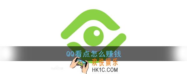 qq看点怎么赚钱_qq看点赚钱方法介绍