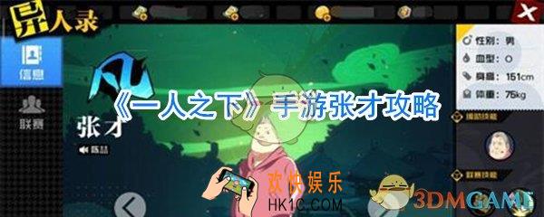 一人之下手游张才技能介绍_一人之下手游张才怎么样