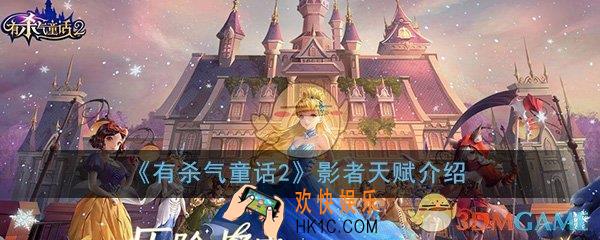 有杀气童话2影者天赋怎么样_影者天赋特点详细介绍