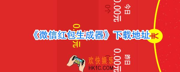 微信红包生成器下载_微信红包生成器下载APP