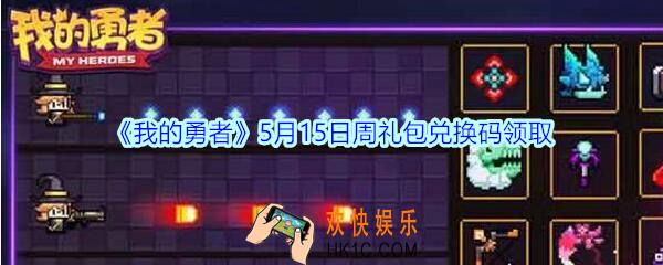 我的勇者5月15日周礼包兑换码2020_5.15日周礼包码在哪兑换