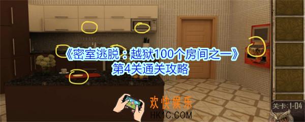 密室逃脱越狱100个房间之一第4关通关攻略_越狱100个房间之一第四关怎么过