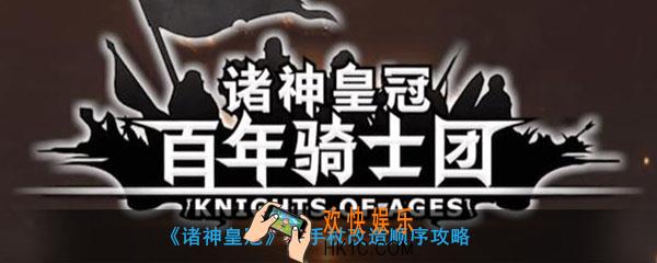诸神皇冠双手杖怎么改造_双手杖改造顺序攻略