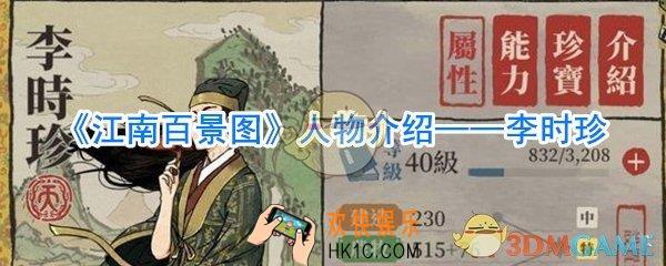 江南百景图李时珍怎么样_江南百景图李时珍攻略