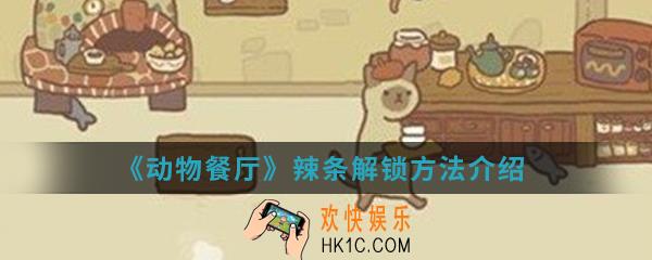 动物餐厅辣条怎么解锁_辣条解锁方法