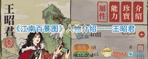 江南百景图王昭君怎么样_江南百景图王昭君攻略