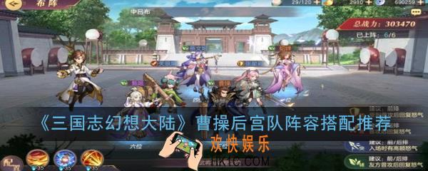 三国志幻想大陆曹操后宫队阵容怎么搭配_曹操后宫队阵容搭配推荐