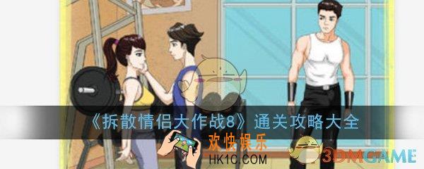 拆散情侣大作战8全关卡通关攻略大全_全关卡图文通关攻略汇总一览