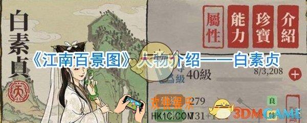 江南百景图白素贞怎么样_江南百景图白素贞攻略