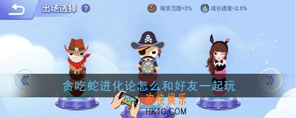 贪吃蛇进化论怎么和好友一起玩_贪吃蛇进化论怎么联机