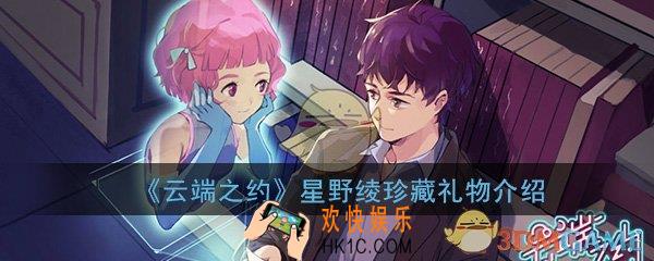 云端之约星野绫珍藏礼物是什么_星野绫珍藏礼物详细介绍