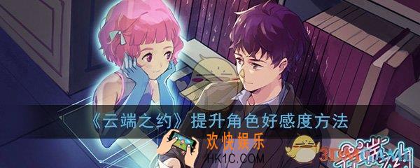云端之约好感度怎么提升_辅助提升角色好感度方法技巧介绍