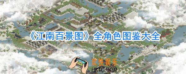 江南百景图NPC大全_江南百景图全角色图鉴