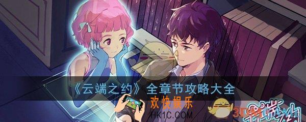 云端之约全章节攻略大全_全结局图文通关攻略汇总一览
