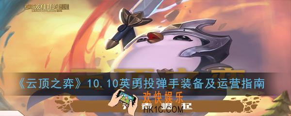 云顶之弈10.10英勇投弹手阵容怎么玩_英勇投弹手装备及运营指南