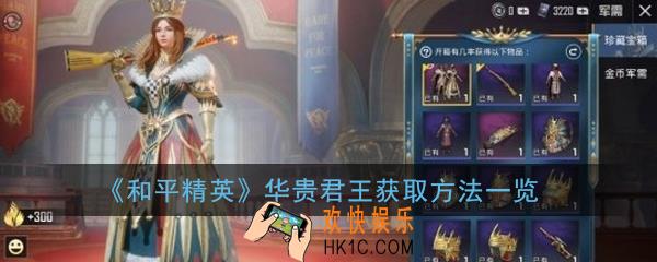 和平精英华贵君王怎么获得_华贵君王获取方法一览
