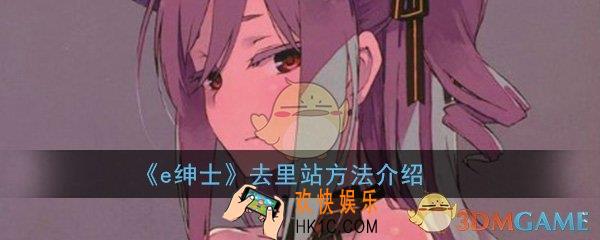 e绅士怎么去里站_进入真正的绅士EX区的方法介绍