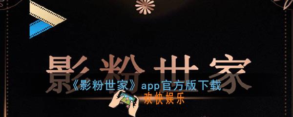 影粉世家app下载_影粉世家app官网下载地址