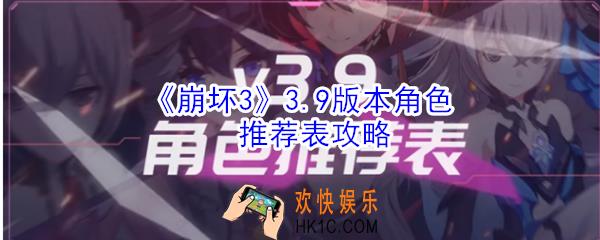 崩坏3的3.9版本什么角色厉害_3.9版本角色推荐表攻略
