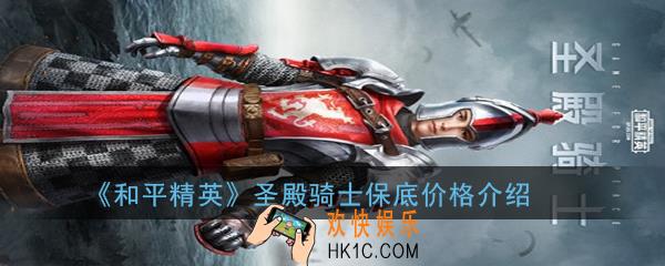 和平精英圣殿骑士多少钱能出_圣殿骑士保底价格介绍