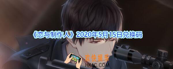 恋与制作人5月15日兑换码领取2020_CDK礼包激活码在哪领
