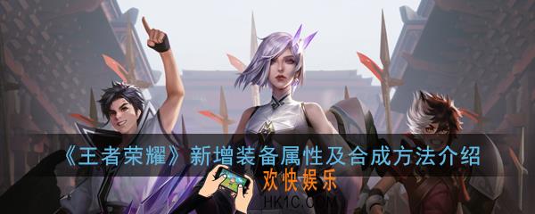 王者荣耀新装备适合哪些法师使用_新增装备属性及合成方法介绍