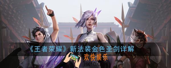 王者荣耀金色圣剑适合哪些英雄出_新法装金色圣剑详解